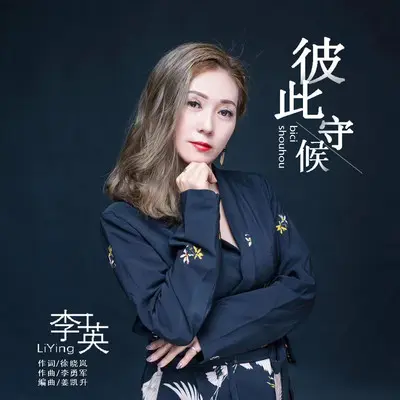 彼此守候(DJ默涵版)封面
