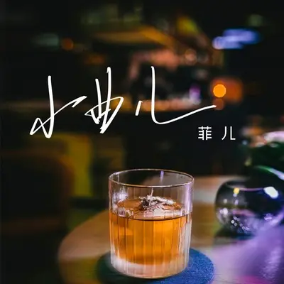 小曲儿封面