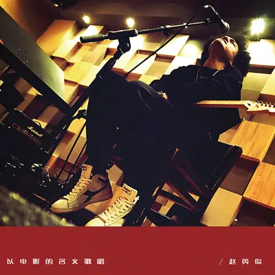 世界上不存在的歌 (电影《火锅英雄》主题曲)封面