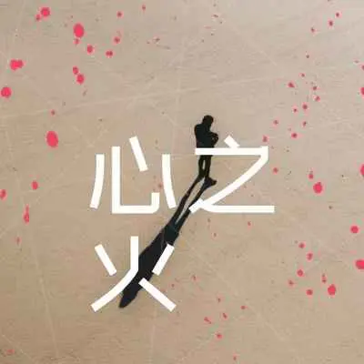 心之火 (0.9X)封面