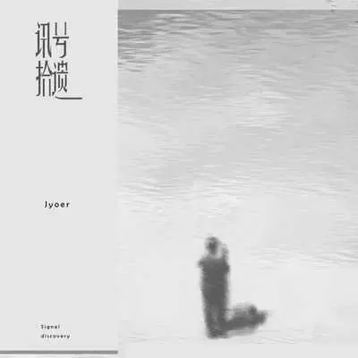讯号拾遗（伴奏） - Jyoer封面