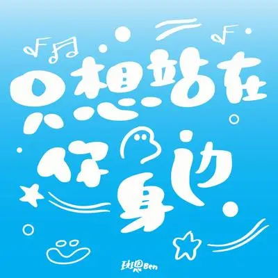 只想站在你身边封面