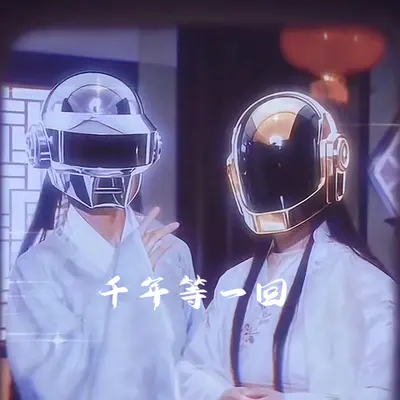 千年等一回（剪辑版）封面