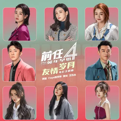 友情岁月（电影《前任4：英年早婚》主题曲） - Faye 詹雯婷 / 黄旭 / 王以太封面
