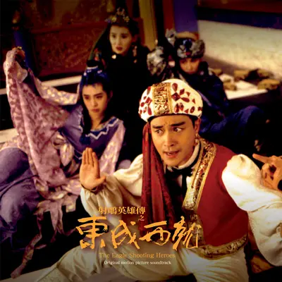 济公与西毒打(电影'东成西就'/ Instrumental) - 黄霑 / 雷颂德封面