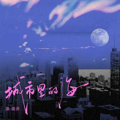 城市里的海封面