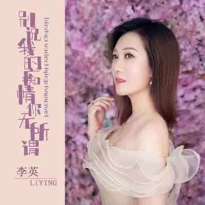别说我的痴情你无所谓(DJ默涵版) - 李英封面