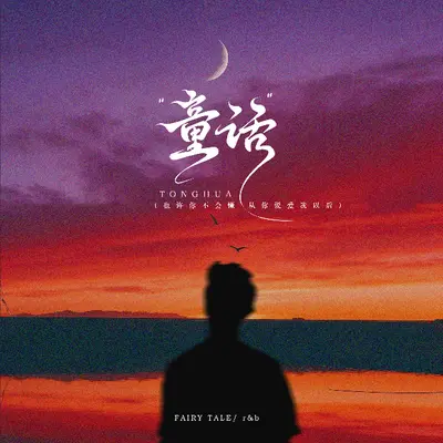 童话（剪辑版）封面
