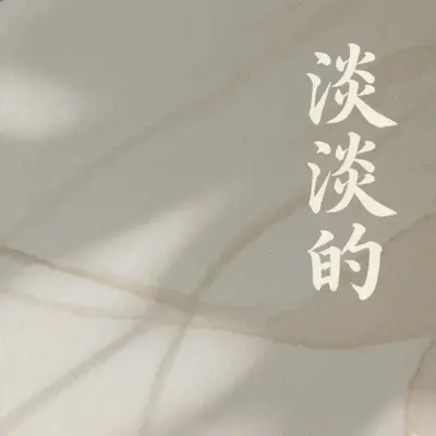 淡淡的（剪辑版） - kda kk封面