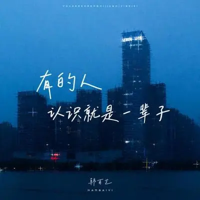 有的人认识就是一辈子封面