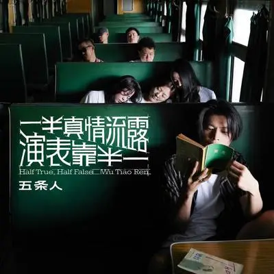 一半真情流露，一半靠表演封面