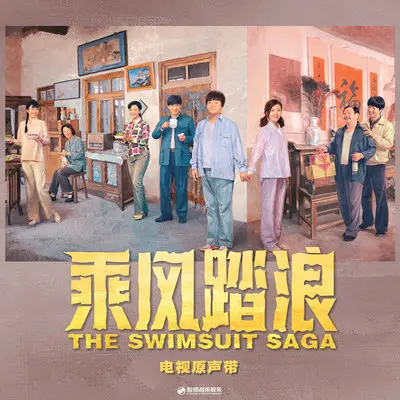 乘风踏浪（《乘风踏浪》电视剧片尾曲）封面