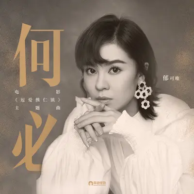 何必 (电影《逗爱熊仁镇》主题曲)封面