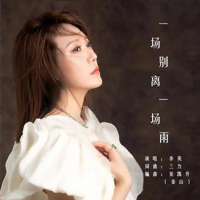 一场别离一场雨 - 李英封面