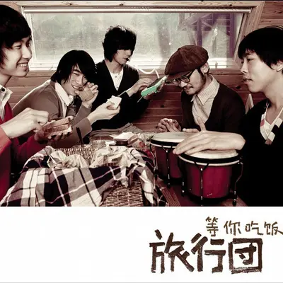 等你吃饭 (伴奏) - 旅行团乐队封面