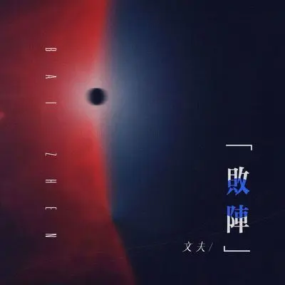 败阵封面
