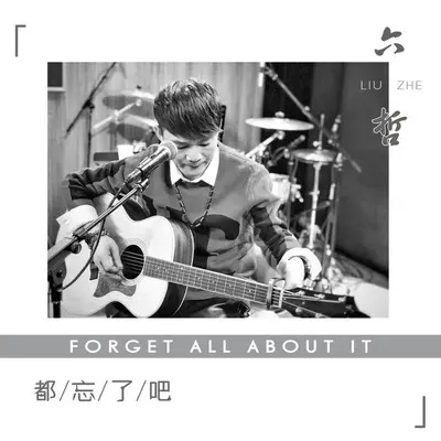都忘了吧(伴奏)封面