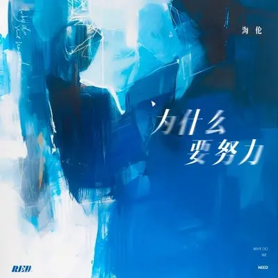 为什么要努力 - 海伦 / Red封面