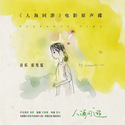 借来的时间(Alternative Version)封面