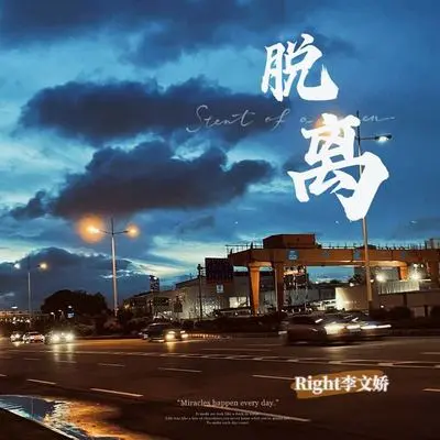 脱离(伴奏）封面