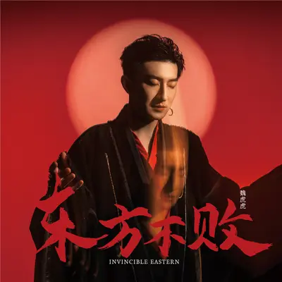 令狐归山歌 - 魏虎虎封面