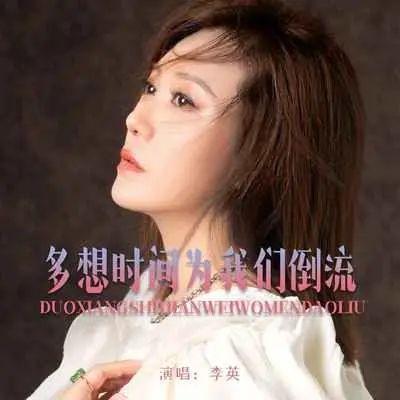 多想时间为我们倒流(DJ默涵版)封面