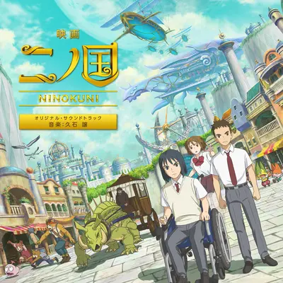 思いがけない出会い (电影《二之国》背景音乐)封面
