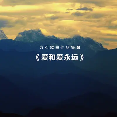 爱和爱永远封面
