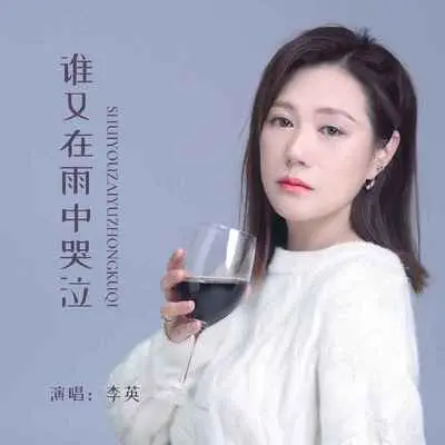 谁又在雨中哭泣(DJ默涵版伴奏) - 李英封面