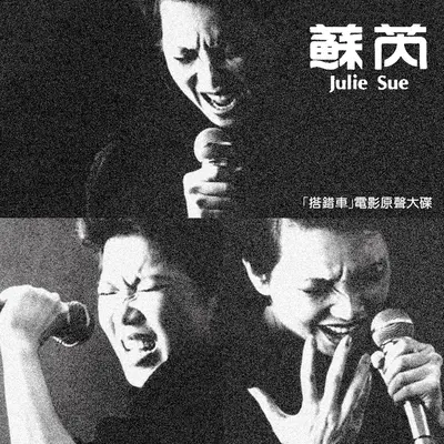 一样的月光 (配乐)(电影《搭错车》背景音乐)封面