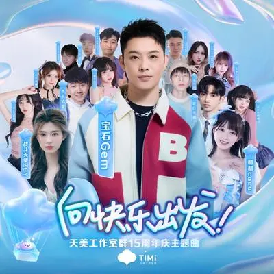 向快乐出发(天美15周年庆主题曲)封面