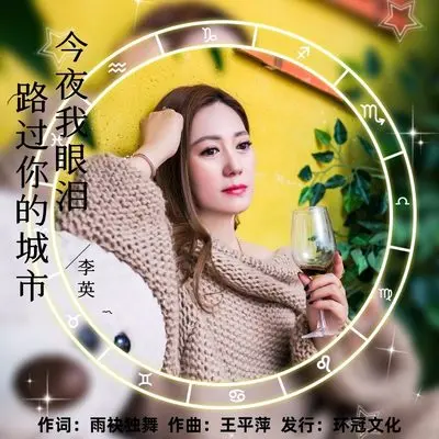 今夜我眼泪路过你的城市(伴奏)封面