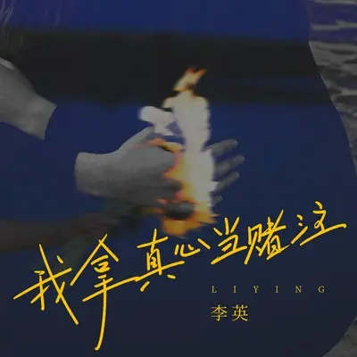 我拿真心当赌注 - 李英封面