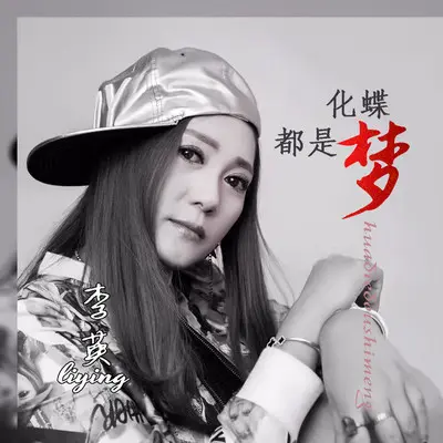 化蝶都是梦(DJ默涵版)封面