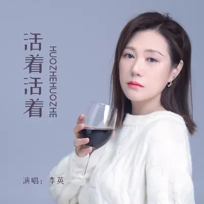 活着活着(DJ默涵版)封面