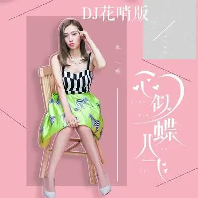心似蝶儿飞(DJ花哨版伴奏) - 李英 / 摇摆新生代封面