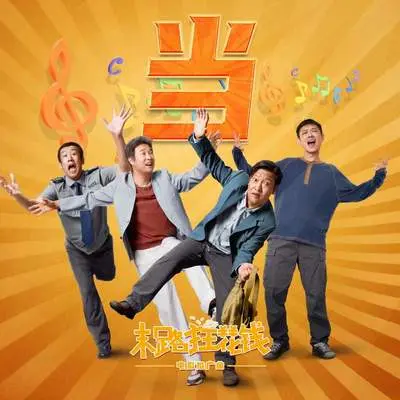 当 (友情版伴奏) - 贾冰 / 小沈阳 / 于洋 / 宝石Gem封面