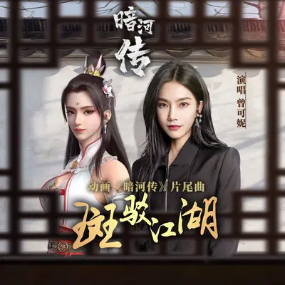 斑驳江湖 - 曾可妮封面