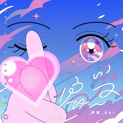 偏爱 - 阿肆封面