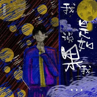 我是说如果我封面