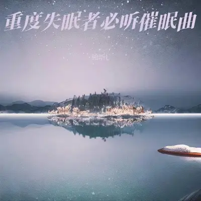 新生儿助眠曲 吹口哨(快速入睡)封面