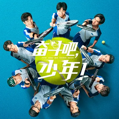 青空之下(电视剧《奋斗吧，少年！》插曲)封面