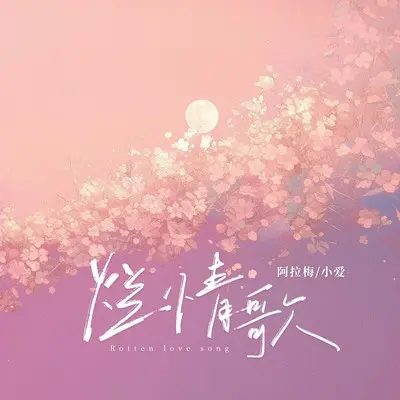 烂情歌pt.2(小爱重制版） - 阿拉梅 / 小爱封面