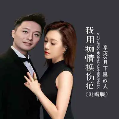 我用痴情换伤疤(对唱版) - 月下思故人 / 李英封面