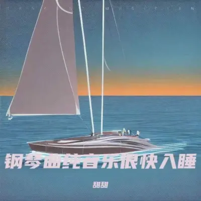 重度失眠(催眠曲)封面