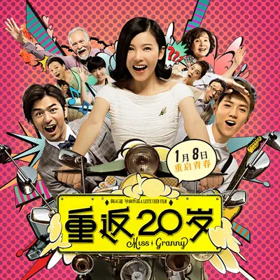 我们的明天(电影《重返20岁》主题曲)封面