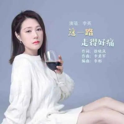 这一路走得好痛(Live合唱版)封面