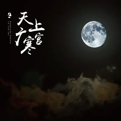天上广寒宫封面