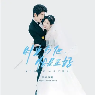 遇见你的第一天起我就喜欢你(《时光与他,恰是正好》插曲)封面