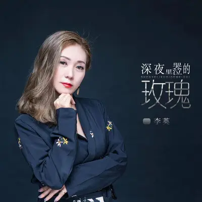 深夜里哭泣的玫瑰(DJ默涵版)封面